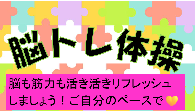 脳トレ体操