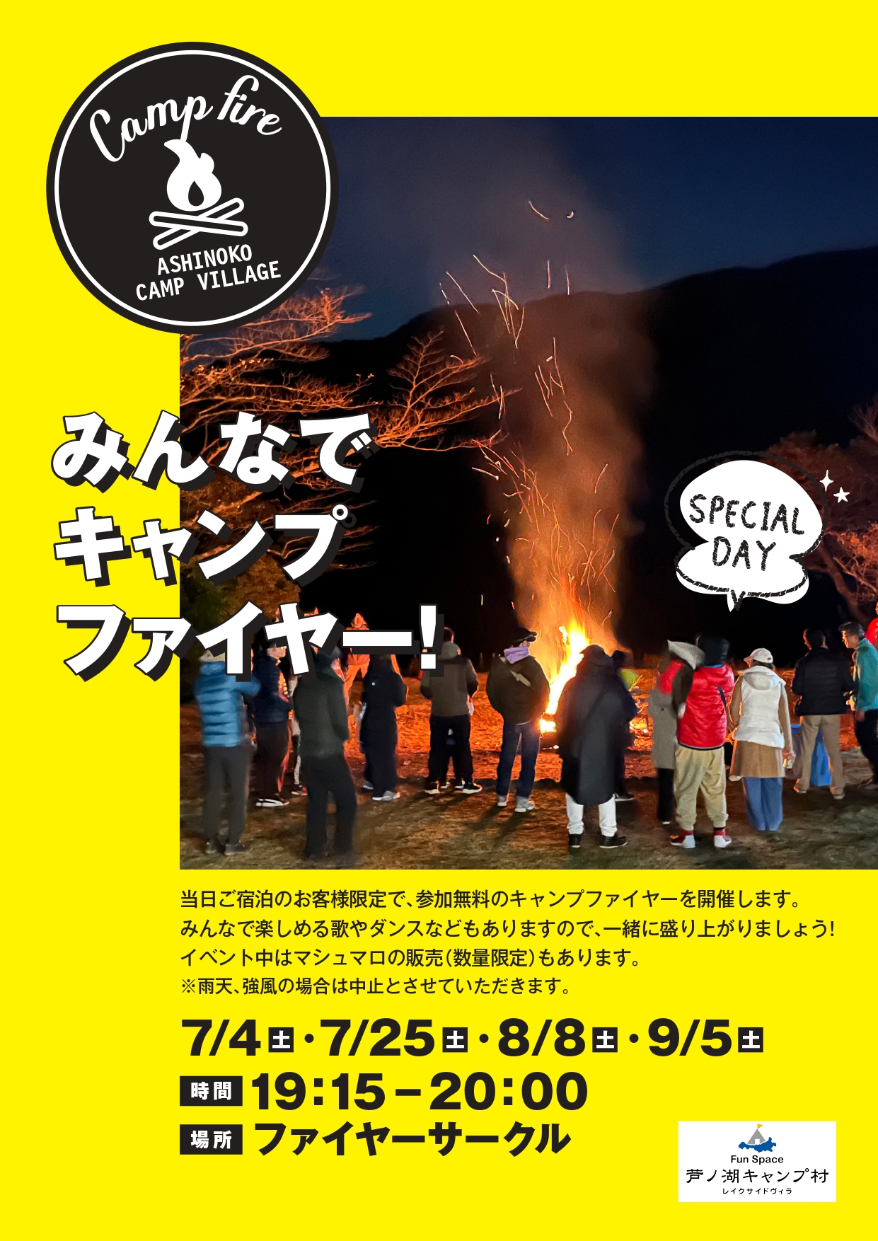 みんなでキャンプファイヤー(宿泊者限定)