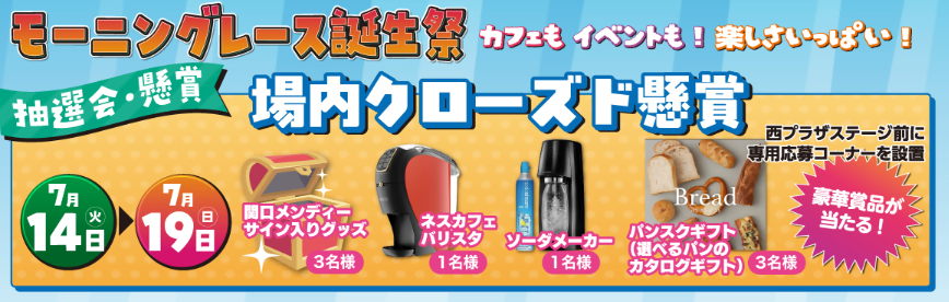 モーニングレース誕生祭　クローズド懸賞