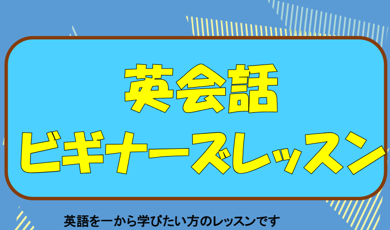 英語ビギナー