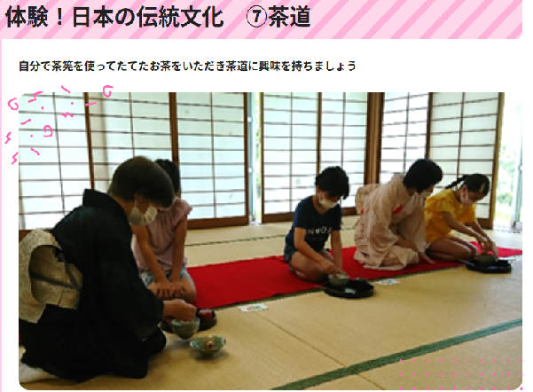 体験！日本の伝統文化　茶道