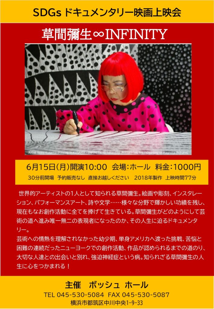 草間彌生INFINITY上映会