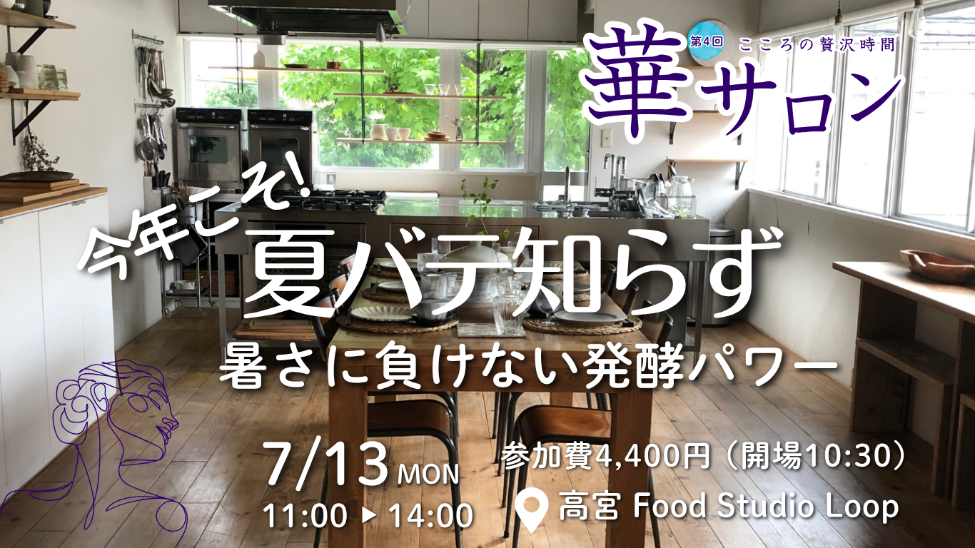 第4回華サロンin高宮 今年こそ！夏バテ知らず暑さに負けない発酵パワー
