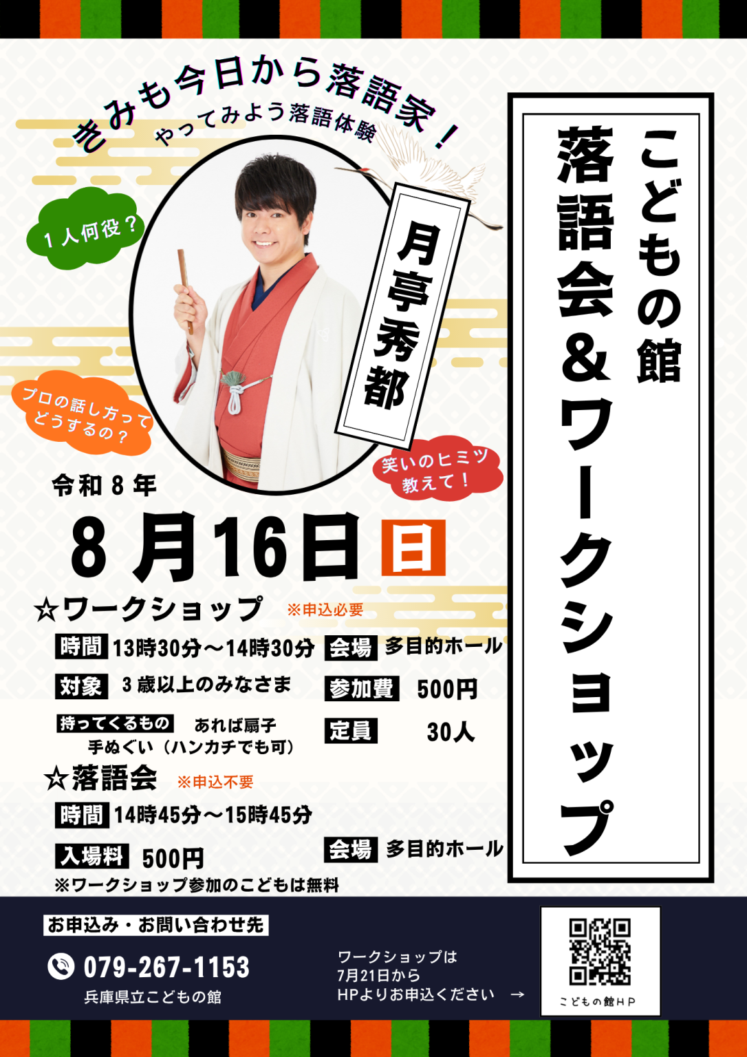 落語会＆ワークショップ