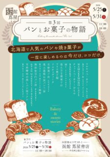 函館 蔦屋書店 パンマルシェ