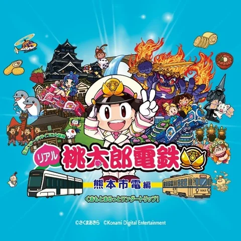 街がステージ！サイコロ大冒険 リアル桃太郎電鉄_サムネ