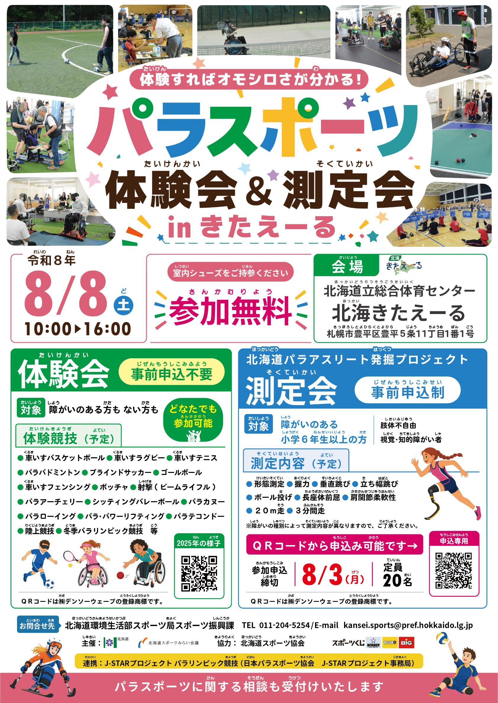 パラスポーツ体験会＆測定会