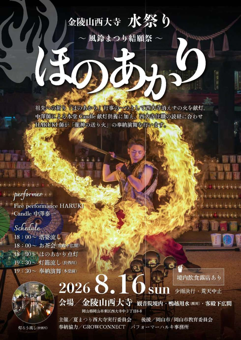 西大寺観音院 水祭り