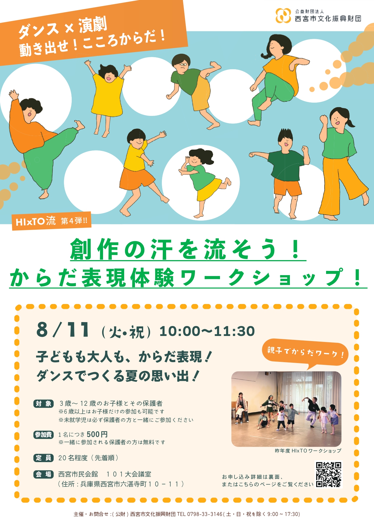 創作の汗を流そう！からだ表現体験ワークショップ！　