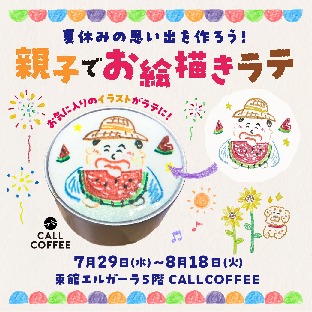 親子でお絵描きラテ