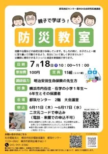 親子で学ぼう！防災教室