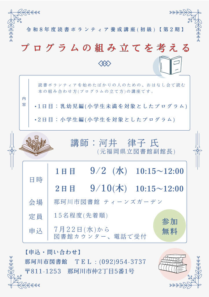 読書ボランティア養成講座（初級・第2期）