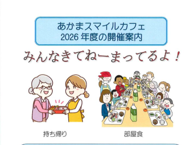 あかまスマイルカフェ