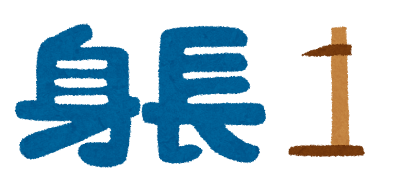 身体測定