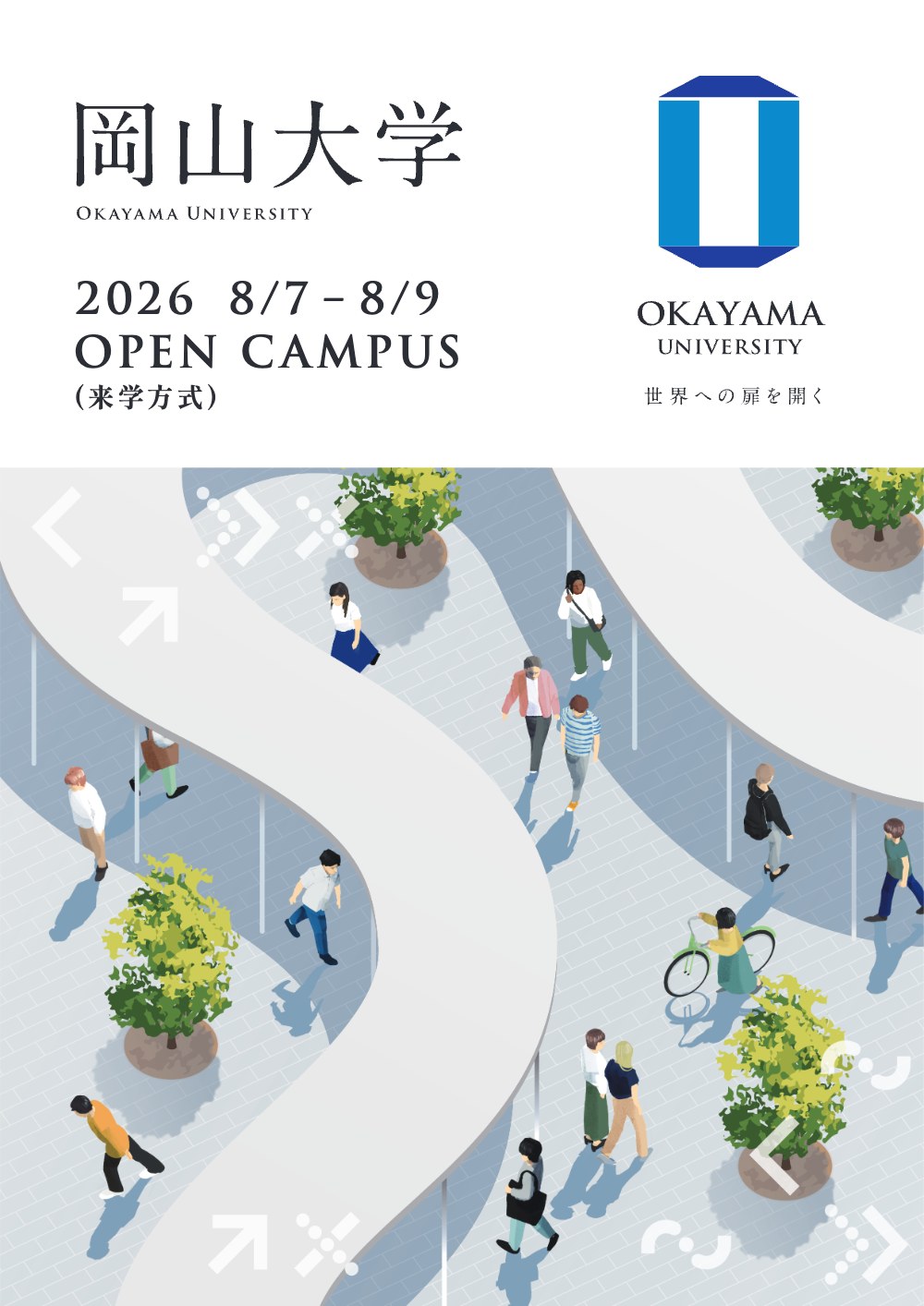 岡山大学農学部オープンキャンパス2026