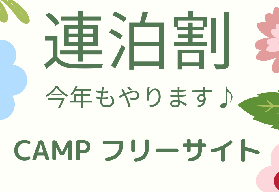 フリーサイト連泊割 2026