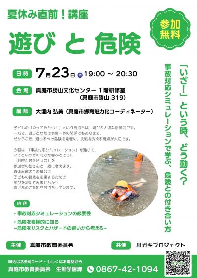 夏休み直前！講座「遊びと危険」