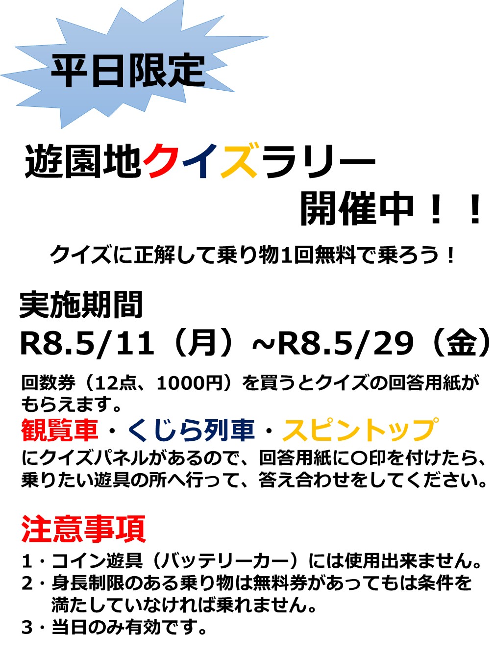 平日限定！　遊園地クイズラリー開催中