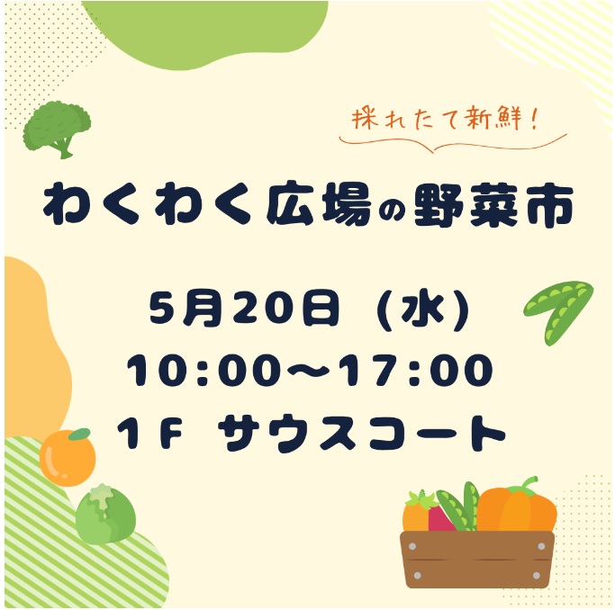 イオンモール福津 わくわく広場の野菜市