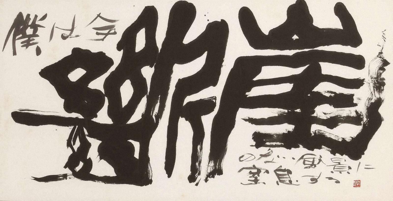 文字とアート　－ポップ・アートから書まで