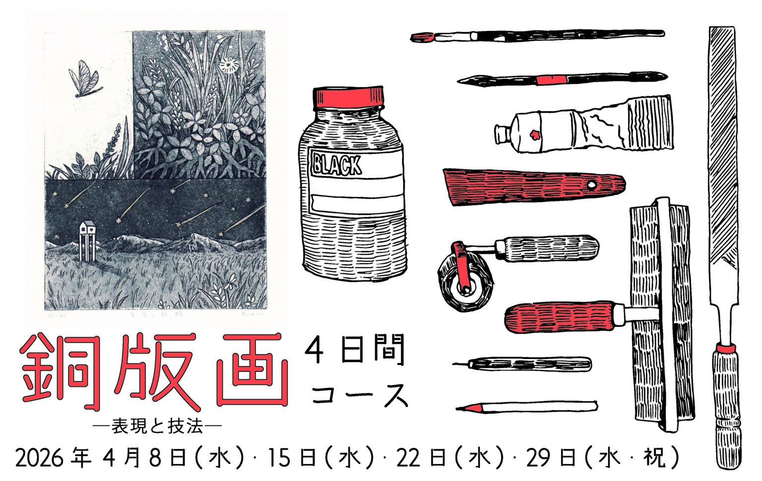銅版画〜表現と技法4日間コース〜 （定員20名）