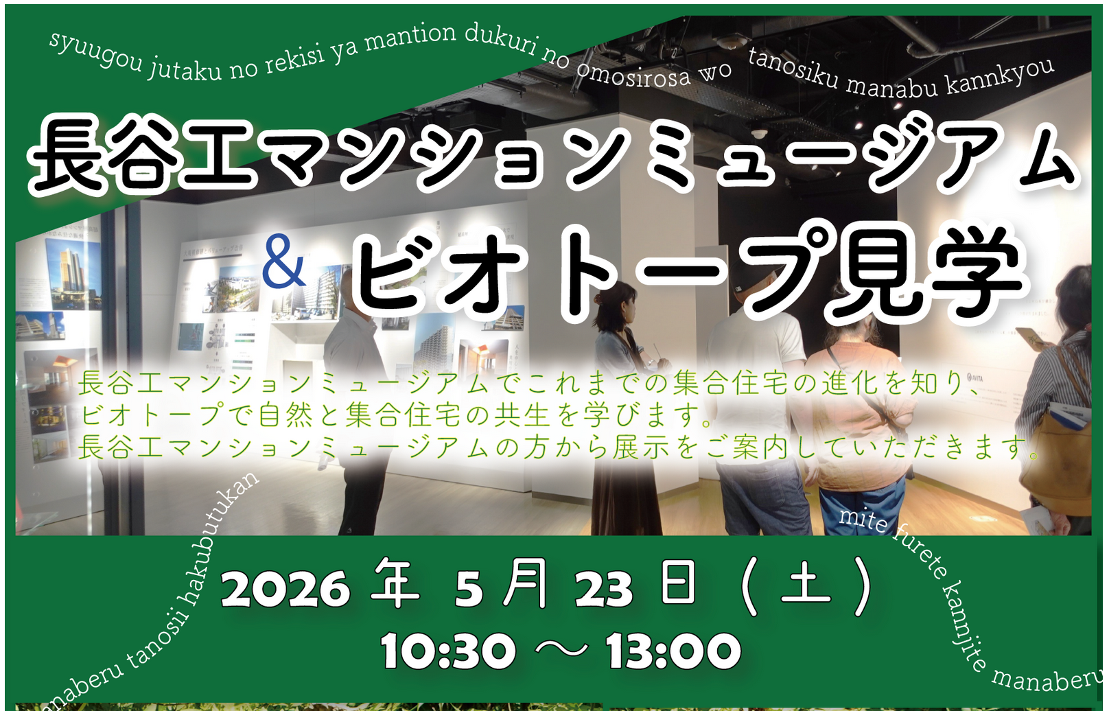 長谷工マンションミュージアム＆ビオトープ見学