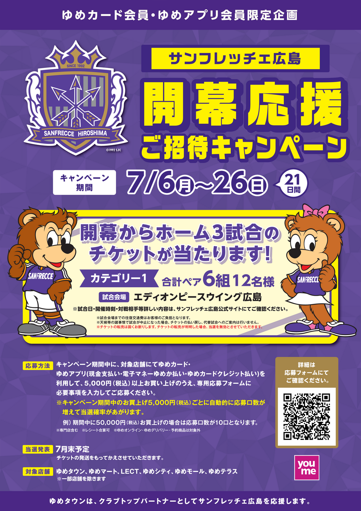 サンフレッチェ広島『開幕応援ご招待キャンペーン』