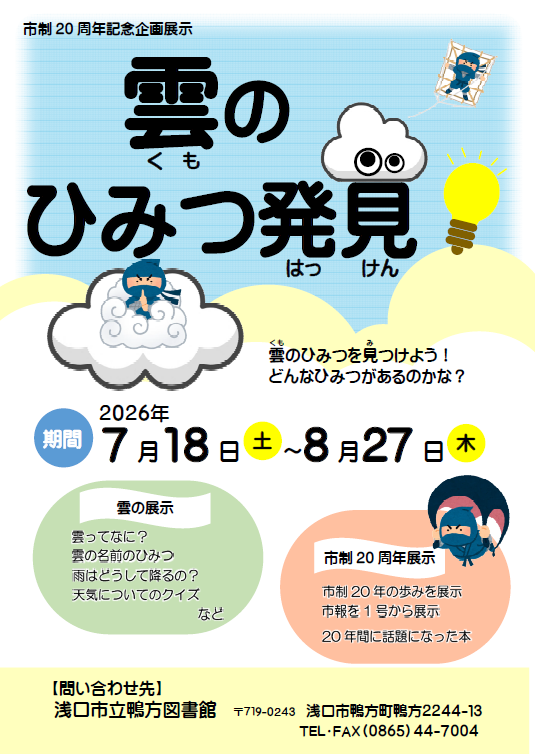 鴨方図書館「雲のひみつ発見！」