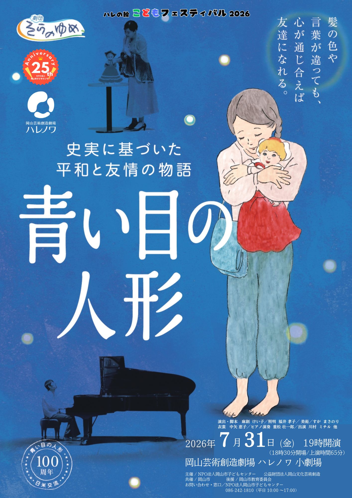 劇団そらのゆめ「青い目の人形」