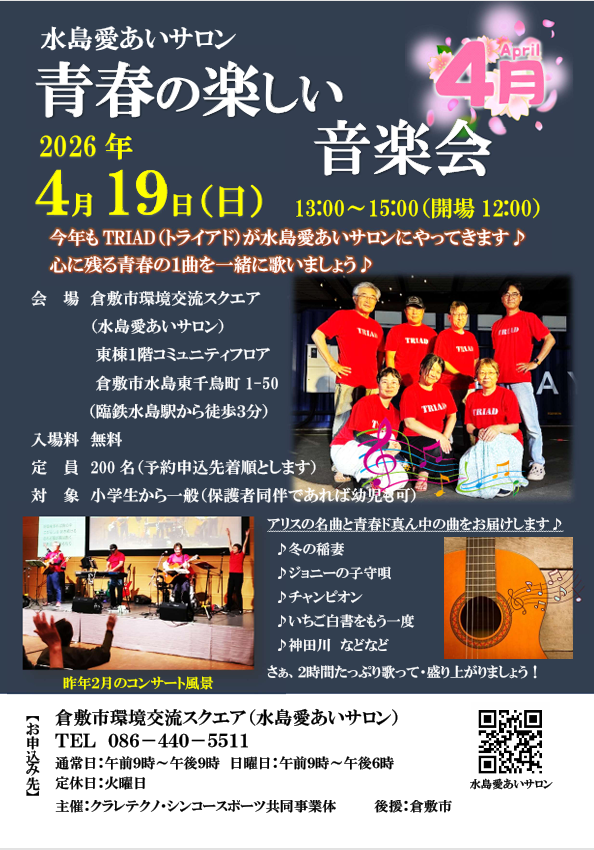 青春の楽しい音楽会