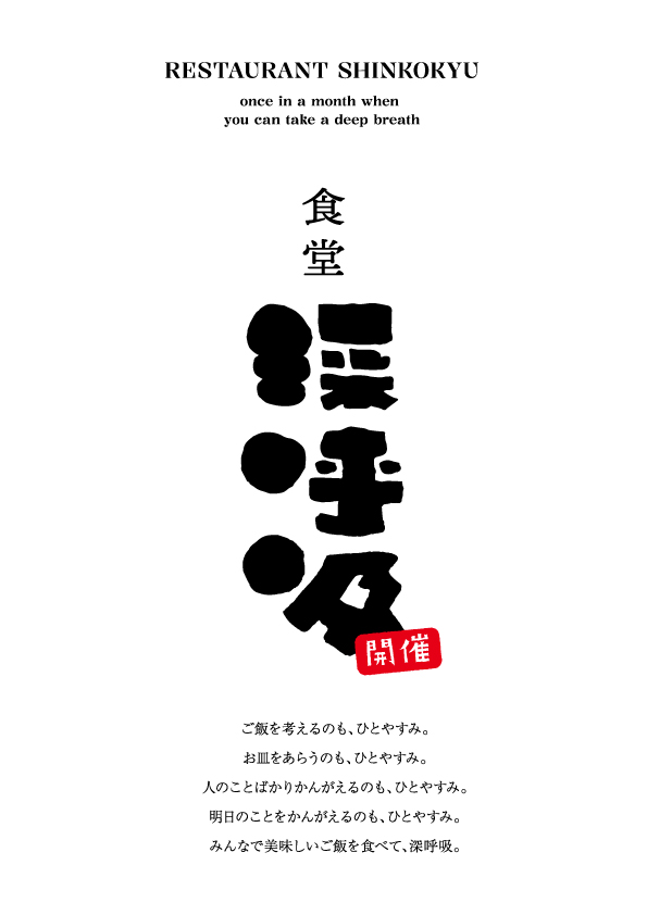 食堂・深呼吸