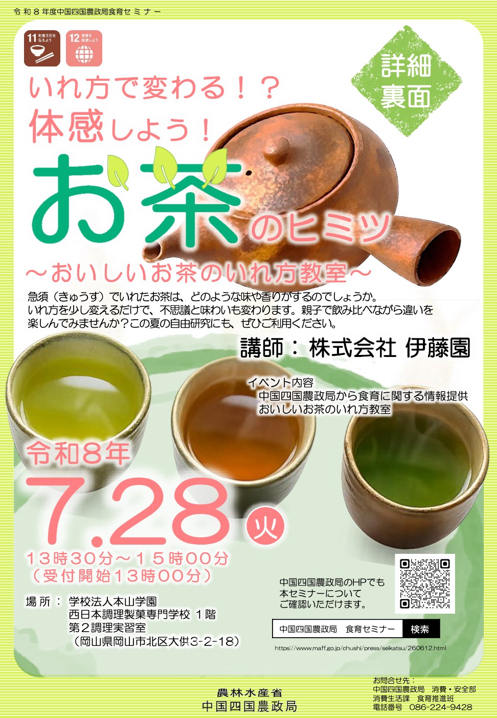 食育セミナー お茶のヒミツ