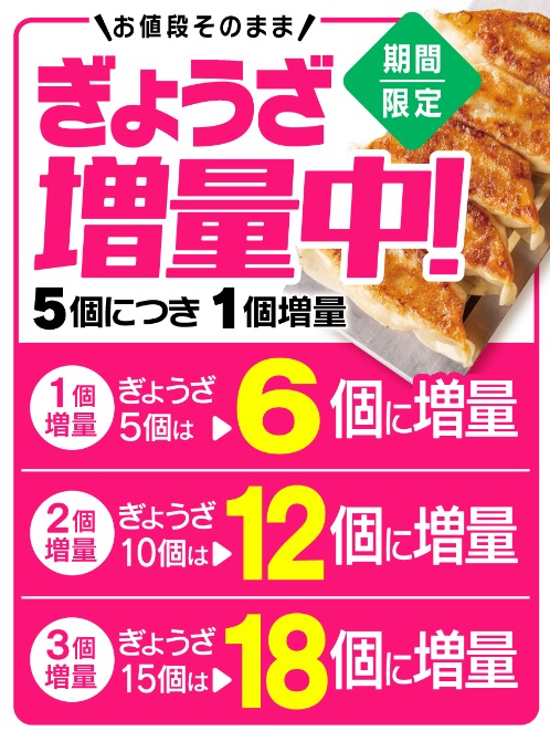 ぎょうざ増量キャンペーン