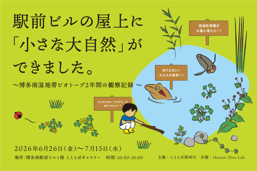 駅前ビルの屋上に「小さな大自然」ができました。