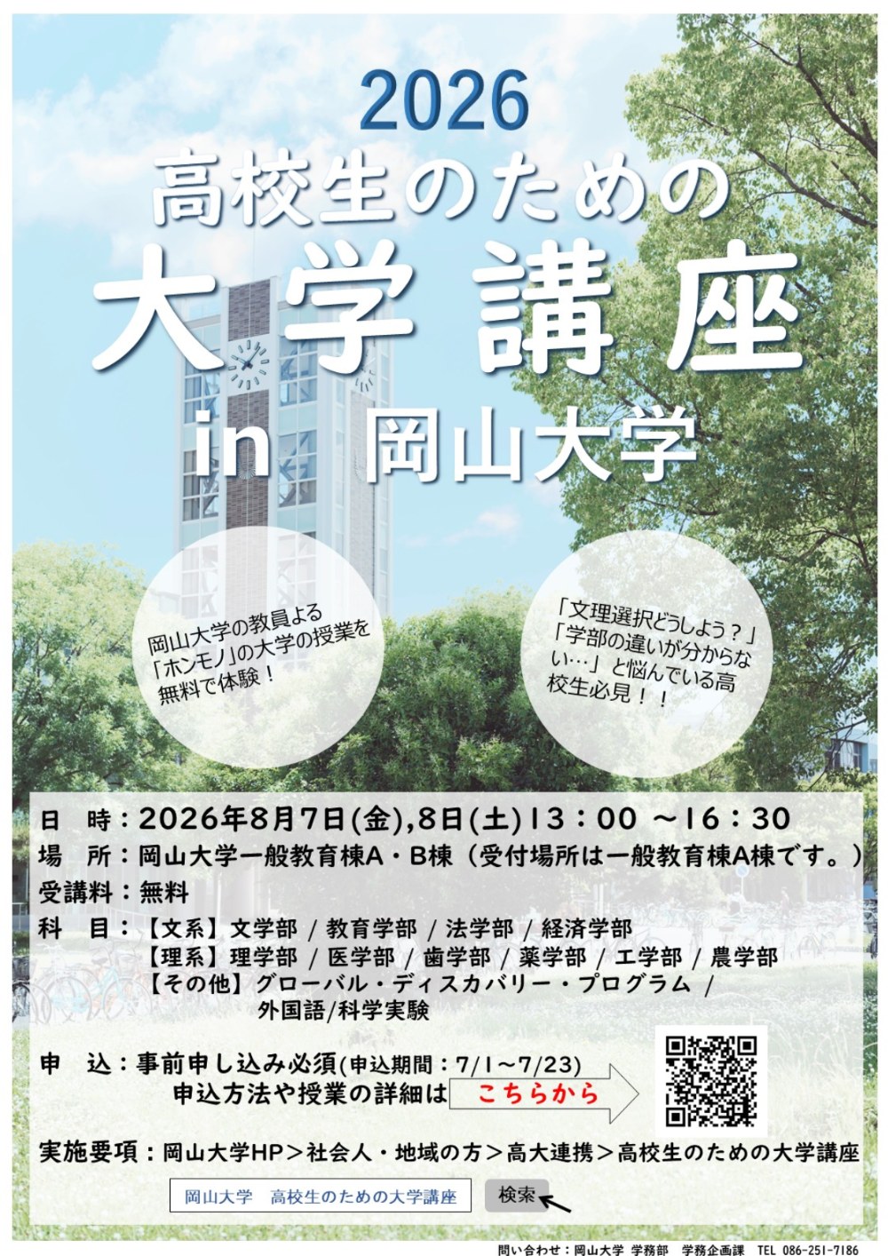 令和8年度 高校生のための大学講座