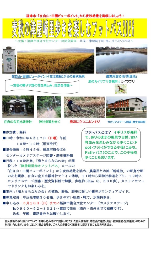 カメリアステージ　麦秋の津屋崎里歩きを楽しむフットパス