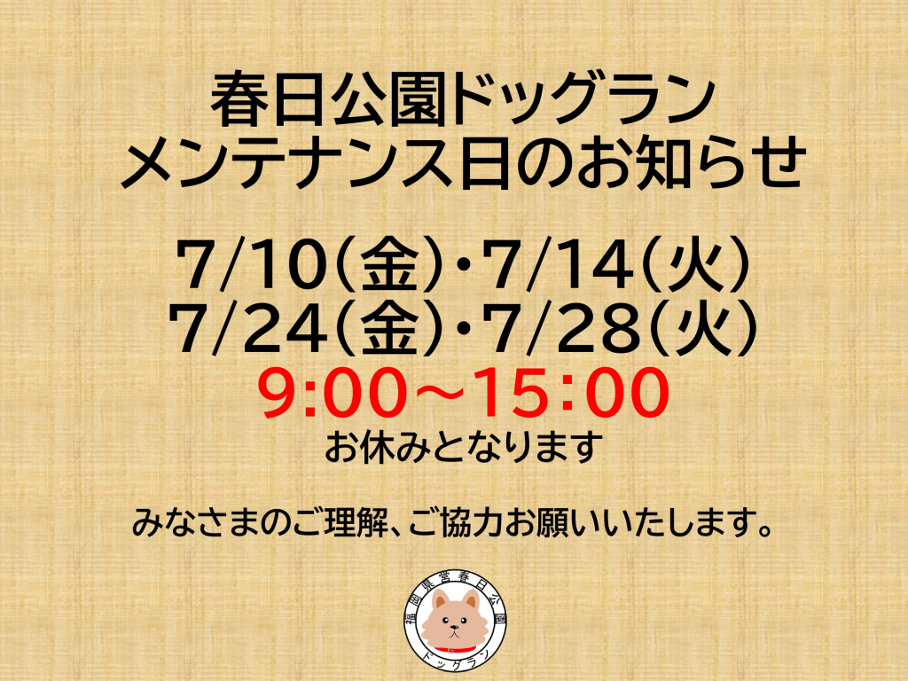 ７月ドッグランメンテナンス日