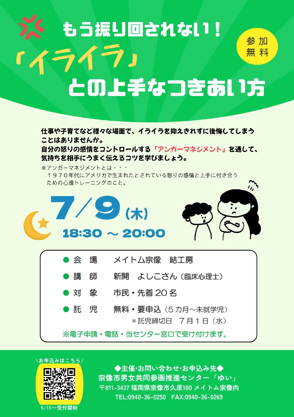 イライラとの上手なつきあい方 夜講座