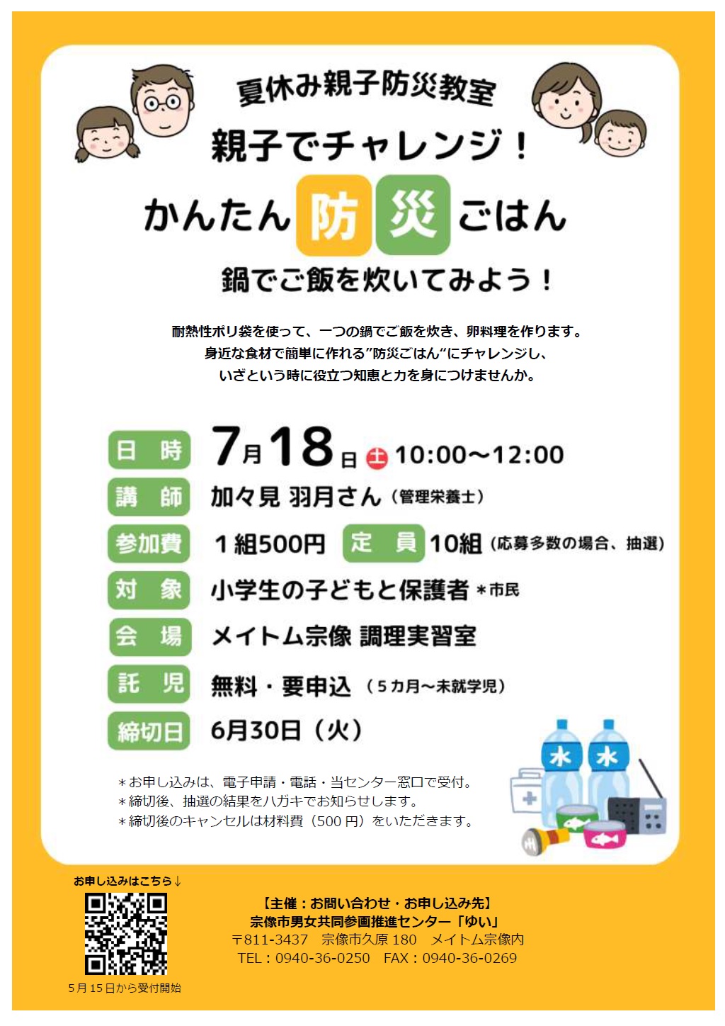 夏休み親子防災教室