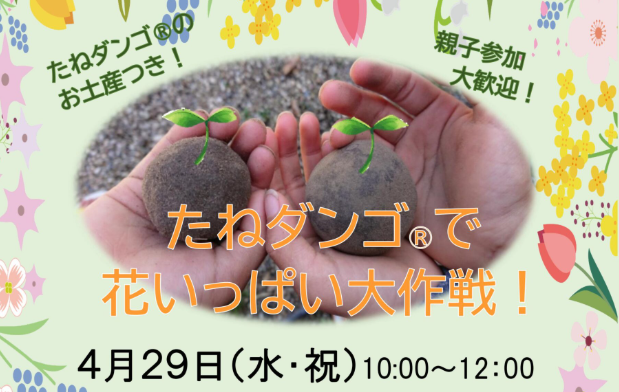 たねダンゴ®で花いっぱい大作戦！