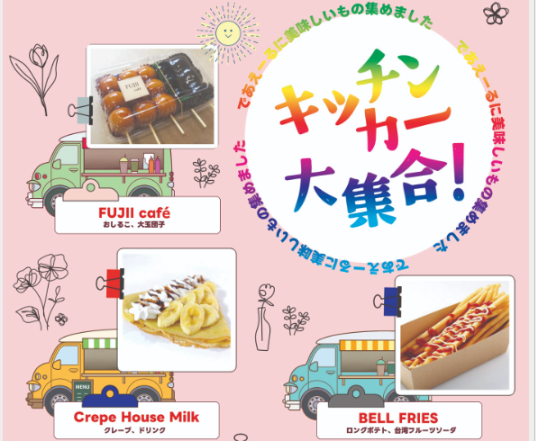 キッチンカー大集合！