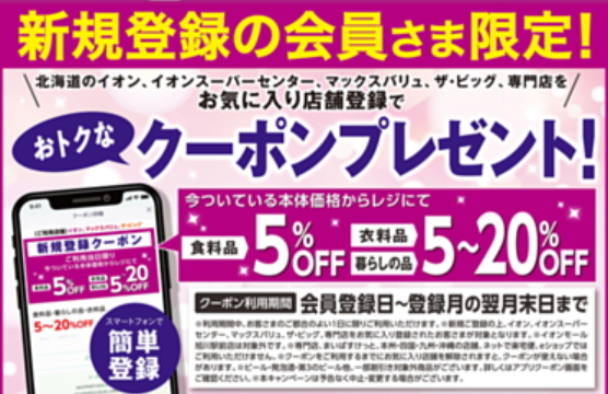 【iAEONアプリ】新規登録の会員さま限定