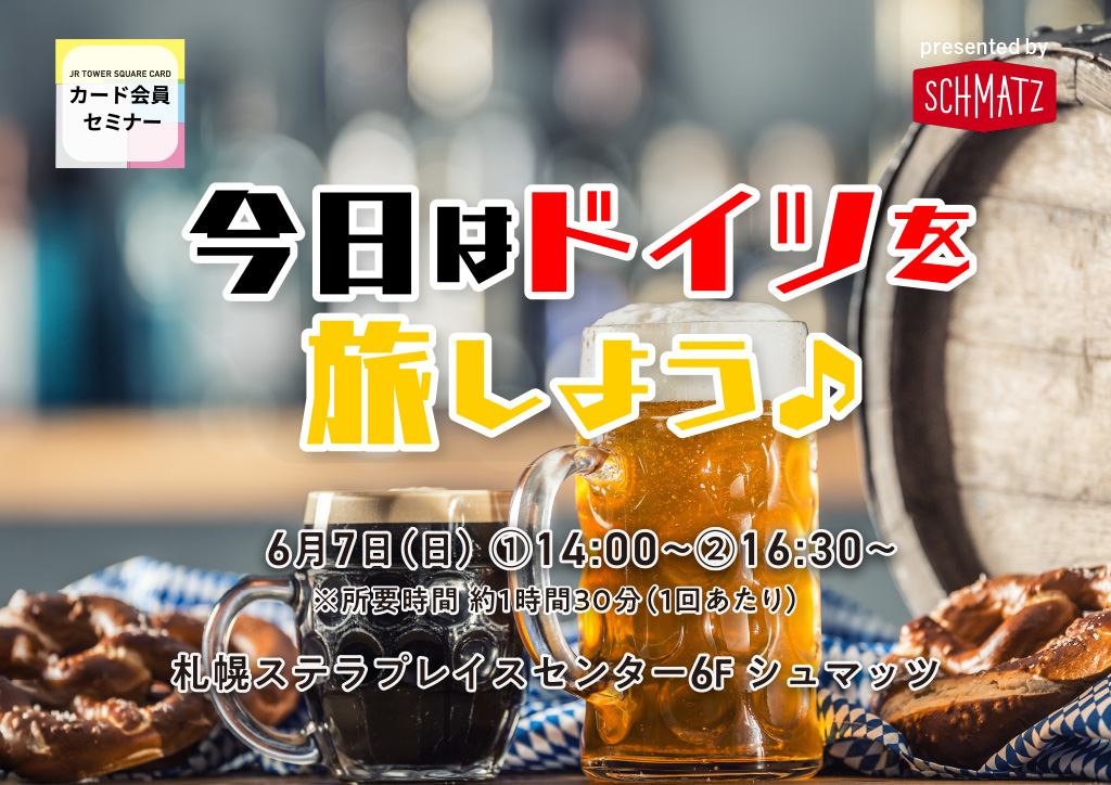 JRタワーカード会員限定ドイツ旅セミナー
