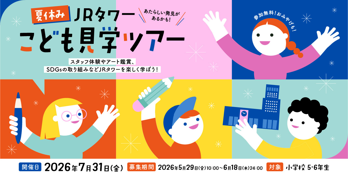 「夏休み」JRタワーこども見学ツアー