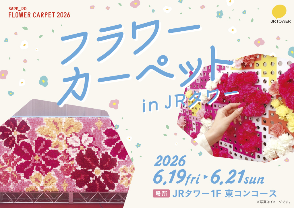「フラワーカーペット in JRタワー」開催
