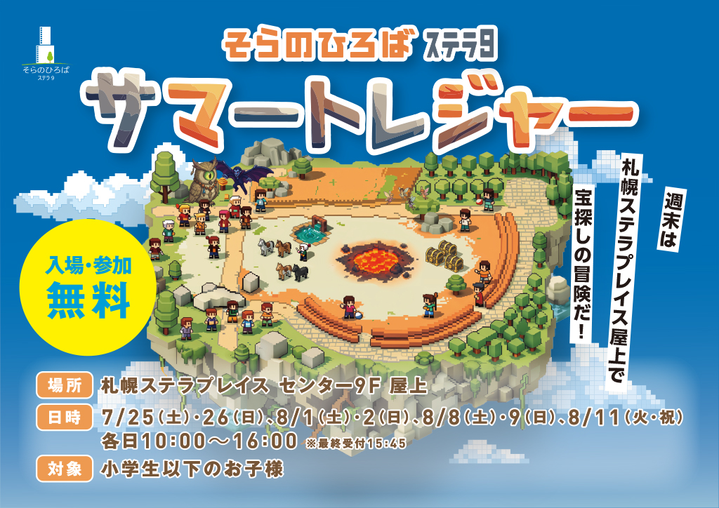 そらのひろば ｽﾃﾗ9　サマートレジャー