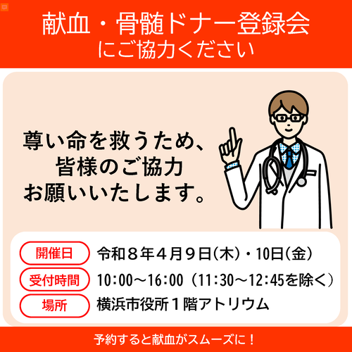 市庁舎献血・骨髄ドナー登録会