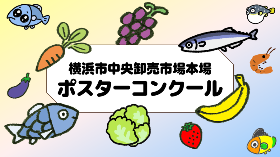 「ポスターコンクール応募」