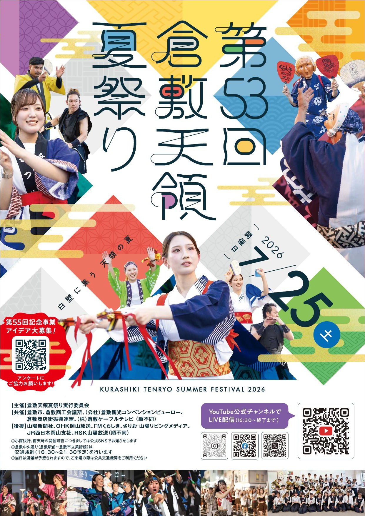第53回倉敷天領夏祭り