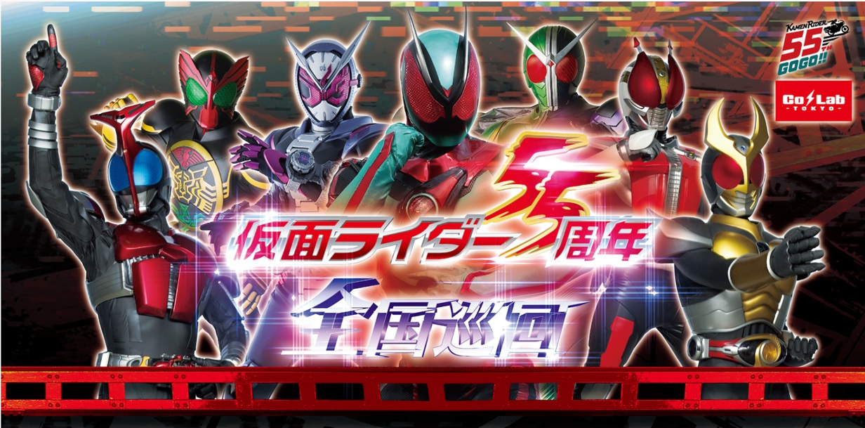 仮面ライダー55周年全国巡回 -トップオブヒーローズ-